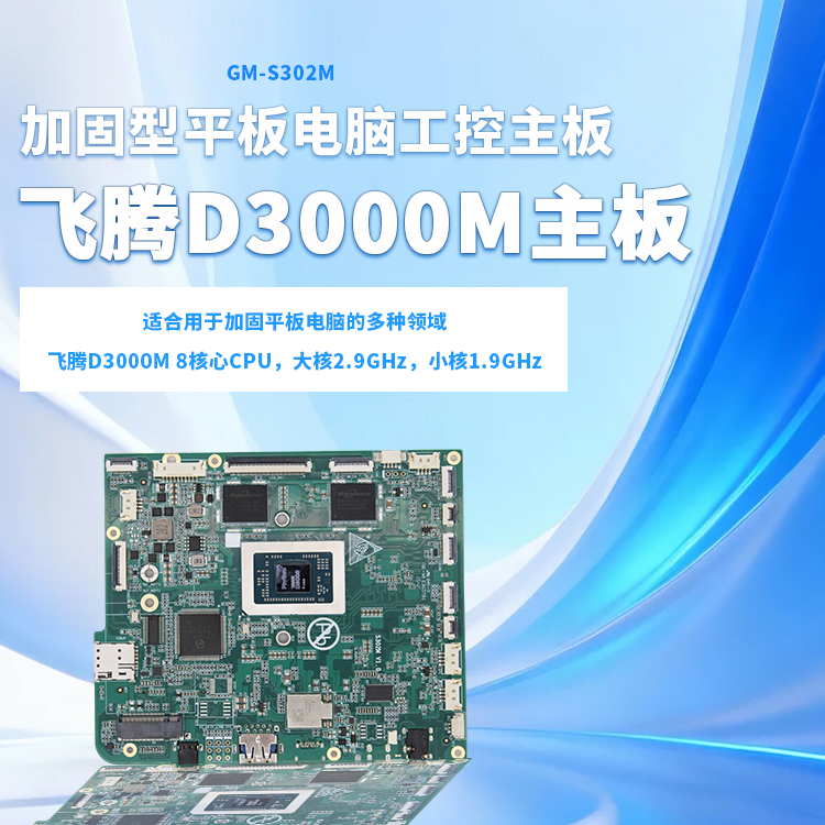 飛騰D3000M加固型主板S302M(圖1)